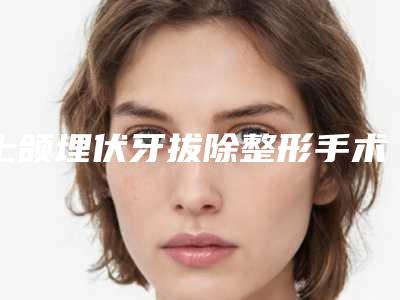 上颌埋伏牙拔除整形手术适合多大年龄的人