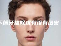 下前牙拔除术有没有危害呢
