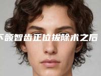 下颌智齿正位拔除术之后怎样保养