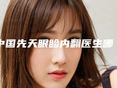 中国先天眼睑内翻医生哪个规模比较大-枣庄市王旭东整形医生