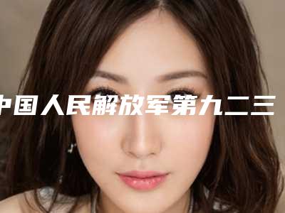 中国人民解放军第九二三医院整形外科收费明细新版在线一览-下巴填玻尿酸案例