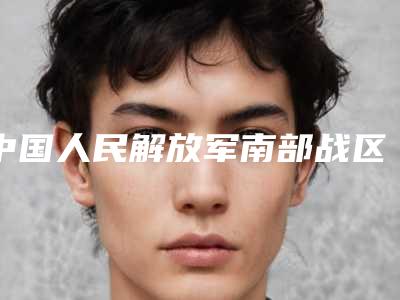 中国人民解放军南部战区总医院眼睛闪光矫正综合攻略get