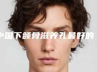 中国下颌骨滋养孔最好的整容医院是哪家:下颌骨滋养孔医院前50强选都值得
