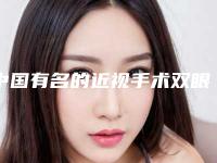 中国有名的近视手术双眼皮医生-朝阳市武卫民整形医生