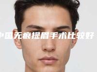 中国无痕提眉手术比较好的医院:无痕提眉手术医院top50强哪些做的好