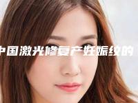中国激光修复产妊娠纹的医生哪位最好:激光修复产妊娠纹医生前50位专业评测