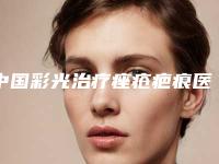 中国彩光治疗痤疮疤痕医院推荐:彩光治疗痤疮疤痕医院前50名合集推荐