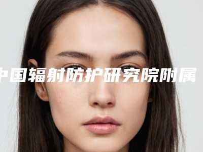 中国辐射防护研究院附属医院整形外科二次内切去眼袋整形技术好