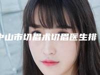 中山市切眉术切眉医生排名榜top10强评选公布-陈洪艳医生实力值得信赖