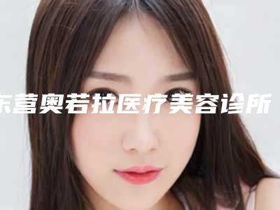 东营奥若拉医疗美容诊所小孩眼睛近视才术大概价格是多少
