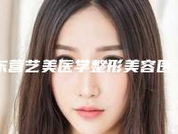 东营艺美医学整形美容医院,东营市芮颜健康管理有限公司医疗美容门诊部哪个好网友真实反馈