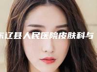 东辽县人民医院皮肤科与辽源邦定医疗整形美容门诊部你更中意哪一家