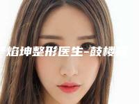 严焰坤整形医生-鼓楼曙光医疗美容诊所严焰坤医师备受欢迎~