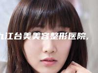 九江台美美容整形医院,江西馨安医疗美容门诊部实力战PK开始对抗一战高下