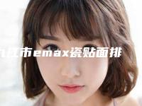 九江市emax瓷贴面排行前十位年终发布-九江市emax瓷贴面口腔医生