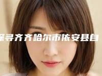 探寻齐齐哈尔市依安县自体植发前十排名整形医院-依安县自体植发整形权威医院