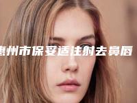 惠州市保妥适注射去鼻唇沟价格表新一版暴光(近6个月均价为:3374元)