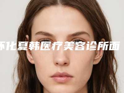怀化夏韩医疗美容诊所面部提升手术究竟能维持多久