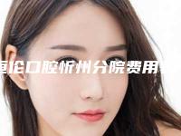 恒伦口腔忻州分院费用表明细项目情况一览附牙齿矫正手术案例