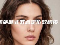 恩施韩式五点定位双眼皮手术效果怎么样