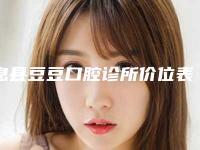 息县豆豆口腔诊所价位表2025强势来袭-附牙齿打纯钛桩案例