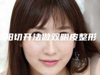 揭阳切开法做双眼皮整形医生实力问鼎揭阳切开法做双眼皮整形医生上榜前9技术信得过