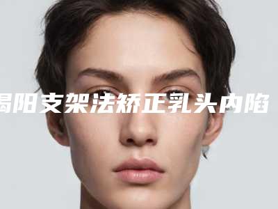 揭阳支架法矫正乳头内陷术的各种风险
