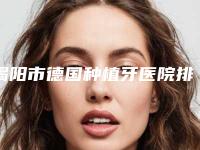 揭阳市德国种植牙医院排行榜top10悉数盘点(揭阳市德国种植牙口腔医院实力有的挑)