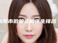 揭阳市微管正畸医生排名前10强精华帖-揭阳市微管正畸口腔医生