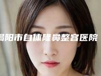 揭阳市自体隆鼻整容医院十强正式公布-颐美医疗美容门诊部成为前三甲