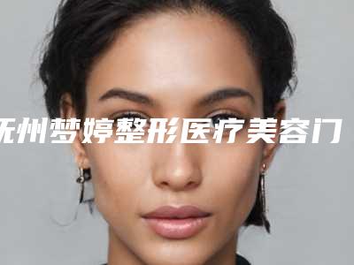 抚州梦婷整形医疗美容门诊部价位表热点曝光-下颌角改脸型案例