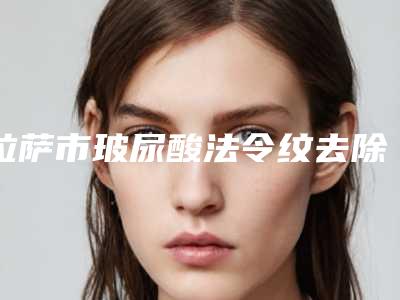 拉萨市玻尿酸法令纹去除整形医院(拉萨瑞俪医疗美容门诊部专业实力优异)