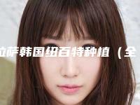 拉萨韩国纽百特种植(全瓷牙 纯钛基台)可能引起哪些副作用