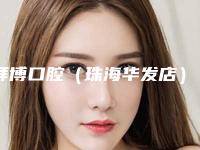 拜博口腔(珠海华发店)价目表(2025版)-固定桥义齿修复手术治疗方法和价格