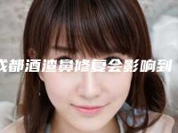 成都酒渣鼻修复会影响到视力吗