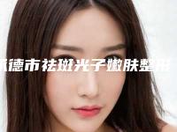 承德市祛斑光子嫩肤整形医院(承德名媛医疗美容门诊部带来不一样的选择和体验)