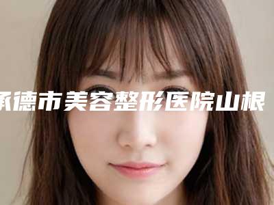 承德市美容整形医院山根打玻尿酸(承德黑天鹅医疗美容诊所审美技术在线_)