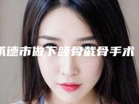 承德市做下颌骨截骨手术医生排行榜前十名为您介绍-段昕所整形医生稳居实力榜前三