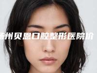 扬州贝恩口腔整形医院价格表项目出示附氧化锆基台案例