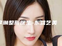 李琳整形医生-东营艺美医疗美容整形门诊部李琳医师高人气票选出圈