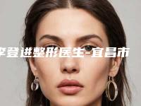 李登进整形医生-宜昌市李登进医生纳米科双眼皮名单推送给你
