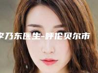 李乃东医生-呼伦贝尔市李乃东医生玻尿酸填充脸颊凹陷综合实力靠前