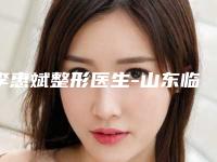 李惠斌整形医生-山东临沂市人民医院整形科李惠斌医师技术优势专业解答