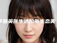 李茹英医生达拉斯生态美鼻勇争前列-阳泉美亚医学整形美容诊所