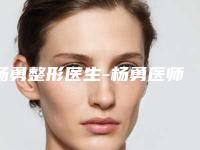 杨勇整形医生-杨勇医师小眼症矫正口碑技术在线,强烈推荐