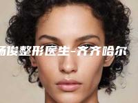 杨俊整形医生-齐齐哈尔市杨俊医生矮鼻梁整形手术做的好吗