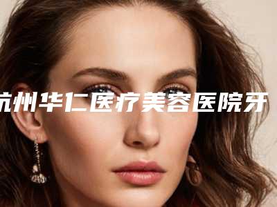 杭州华仁医疗美容医院牙龈肿胀治疗会有什么后遗症问题吗