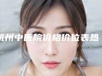 杭州中医院价格价位表热门项目公布-颏部截骨案例