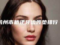 杭州市矫正牙齿颌垫排行人气高涨-杭州市矫正牙齿颌垫口腔医生