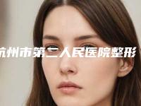 杭州市第二人民医院整形美容科价格表(费用)火热一览-擅长项目正畸错颌等